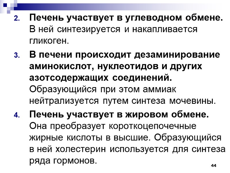 44 Печень участвует в углеводном обмене. В ней синтезируется и накапливается гликоген. В печени